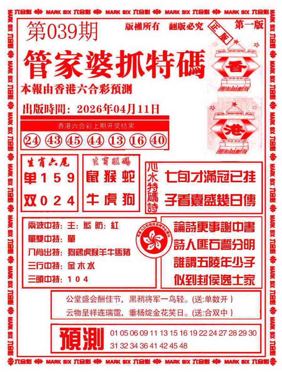 039期管家婆抓特码A[图]