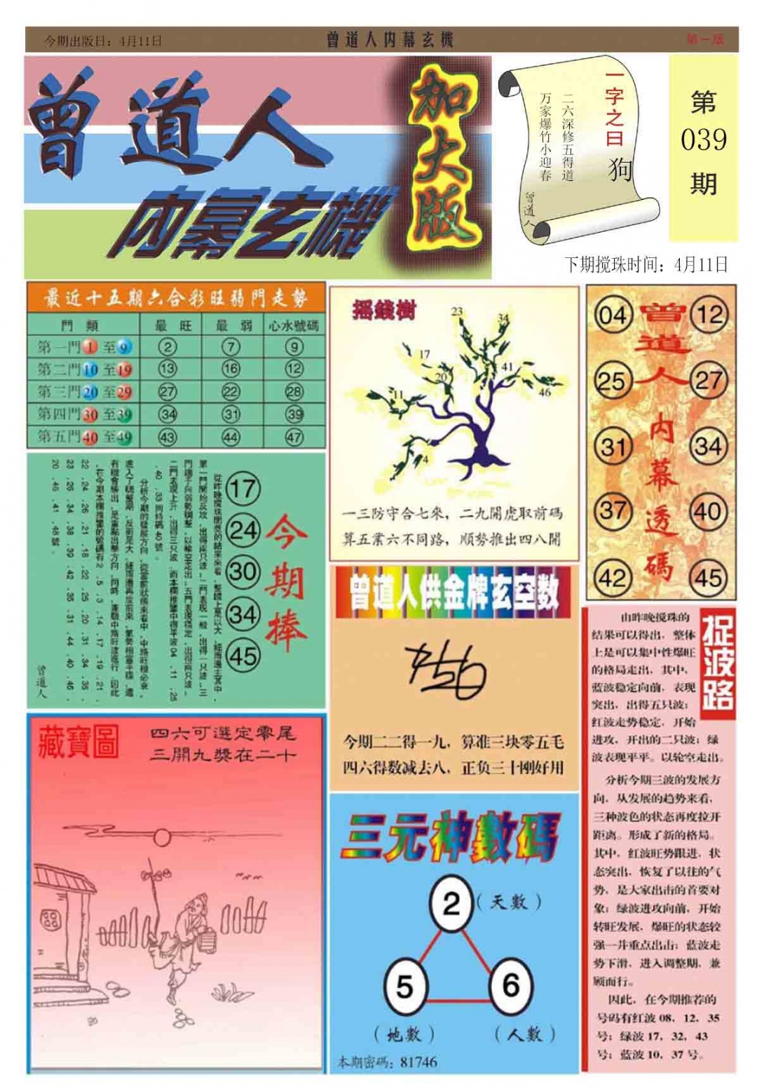 039期曾道人内幕A加大版[图]