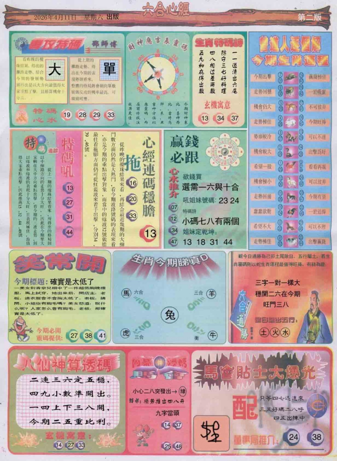 039期六合心经B[图]