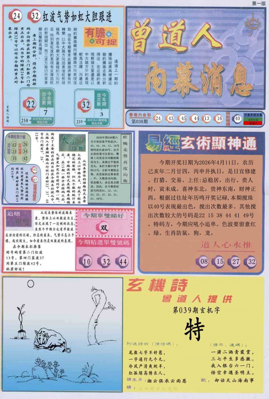 039期曾道人内幕消息A[图]