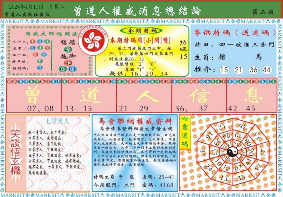 039期曾道人权威消息B[图]