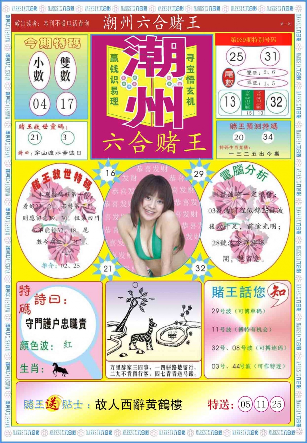 039期潮州六合赌王A[图]